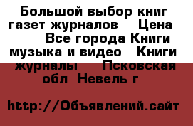 Большой выбор книг,газет,журналов. › Цена ­ 100 - Все города Книги, музыка и видео » Книги, журналы   . Псковская обл.,Невель г.